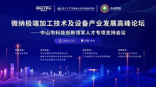 微納極端加工技術及設備產業發展高峰論壇圓滿舉辦，推動技術開發新突破
