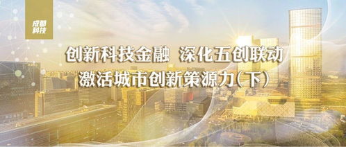五創聯動，硬核科技 成都五年組建13支基金，超14億元賦能技術發展
